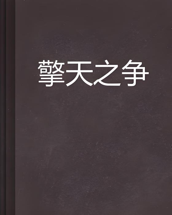 擎天之爭 擎天之爭