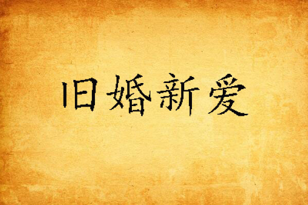 舊婚新愛 舊婚新愛