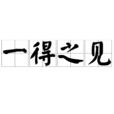 一得之見 一得之見