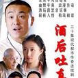 酒後吐真言(2005年周小兵、何濤執導電視劇) 酒後吐真言(2005年周小兵、何濤執導電視劇)