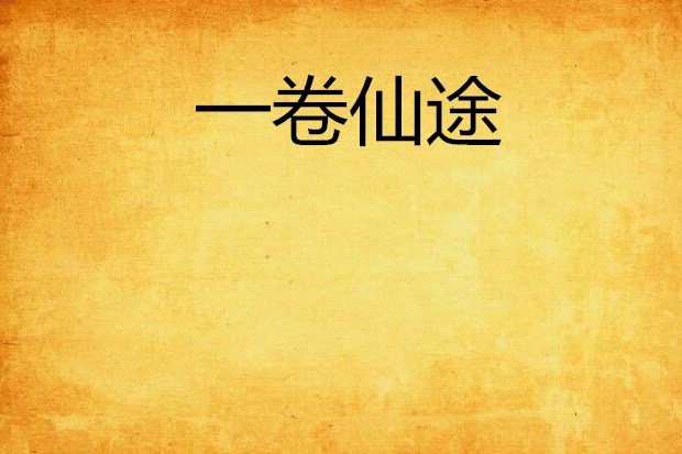 一卷仙途 一卷仙途