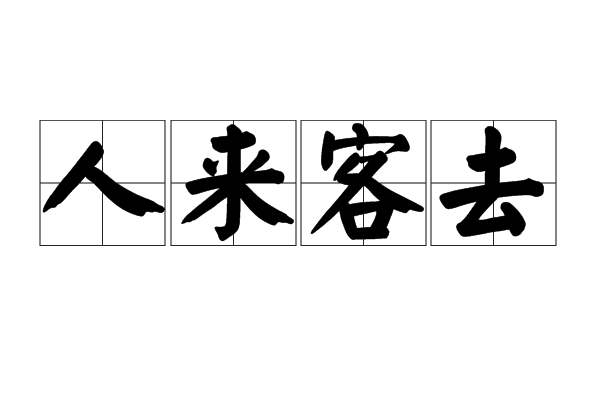 人來客去 人來客去