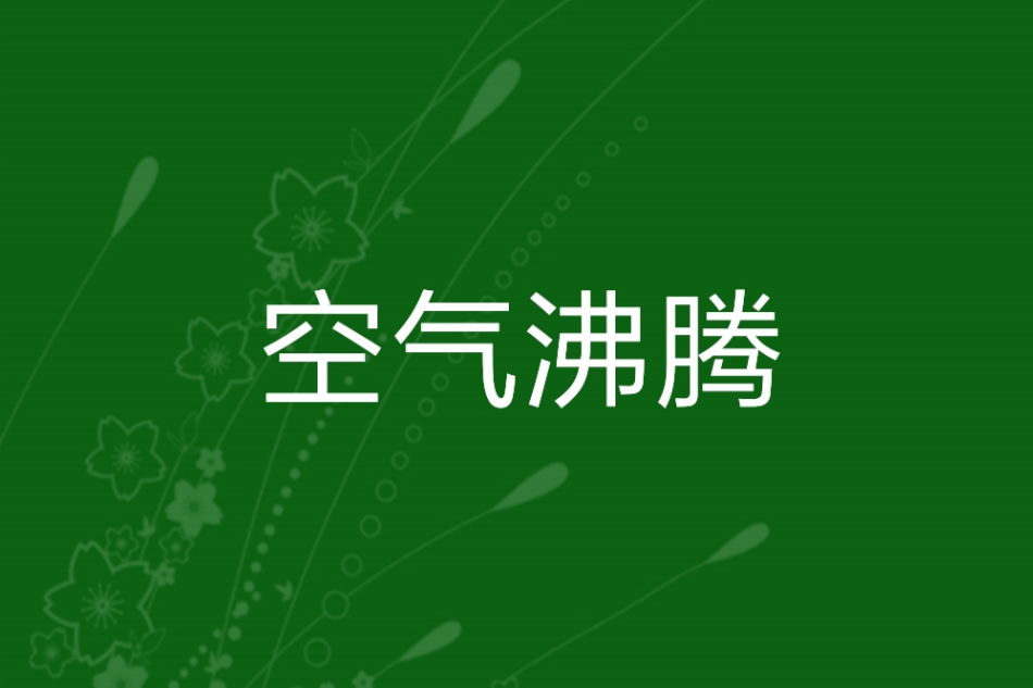 空氣沸騰 空氣沸騰