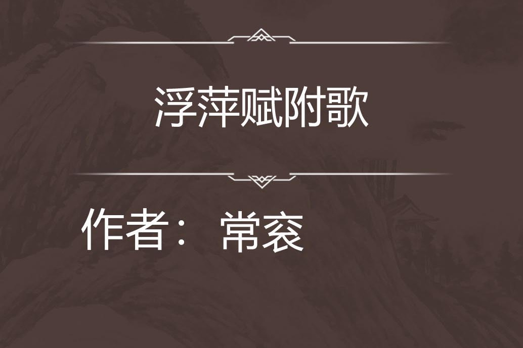 浮萍賦附歌 浮萍賦附歌