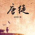 唐徒 唐徒