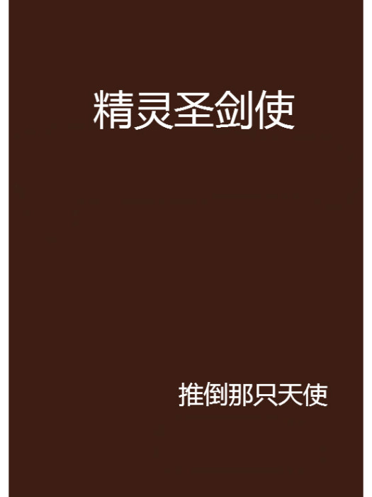 精靈聖劍使 精靈聖劍使