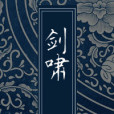 劍嘯(不見七苦著小說) 劍嘯(不見七苦著小說)