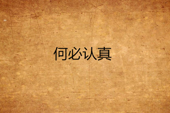 何必認真(網路小說) 何必認真(網路小說)