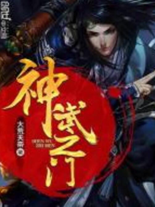 神武之門 神武之門