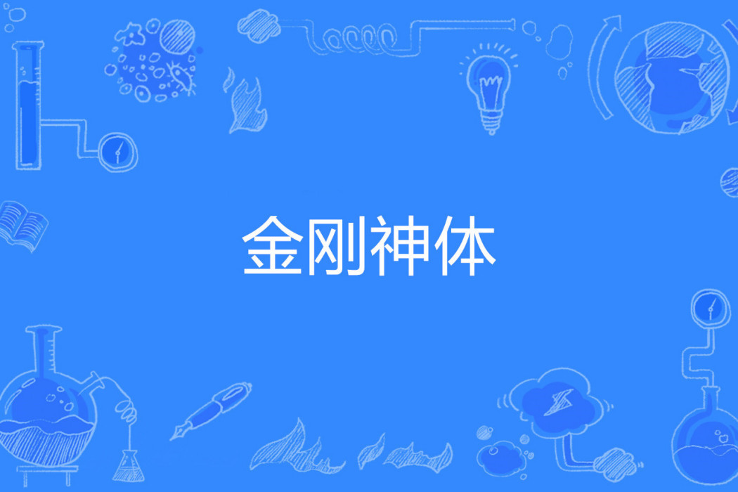 金剛神體 金剛神體