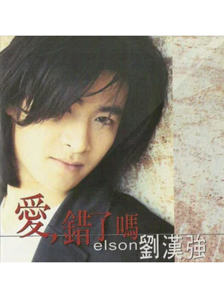 無怨無悔(劉漢強演唱的歌曲) 無怨無悔(劉漢強演唱的歌曲)