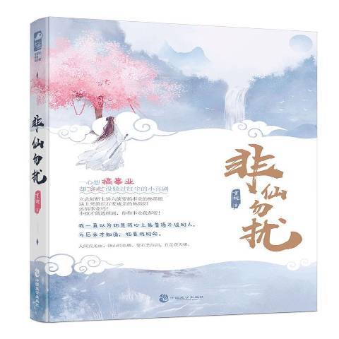 非仙勿擾(2020年中國致公出版社出版的圖書) 非仙勿擾(2020年中國致公出版社出版的圖書)
