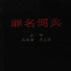 罪名詞典 罪名詞典
