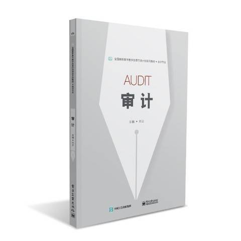 審計(2016年電子工業出版社出版的圖書) 審計(2016年電子工業出版社出版的圖書)
