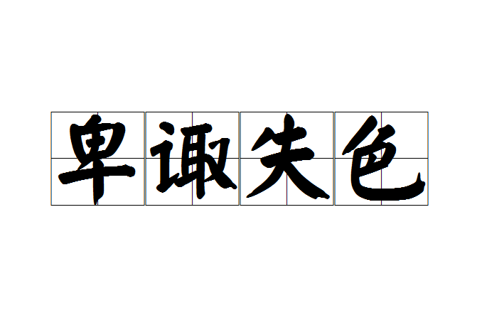 卑諏失色 卑諏失色