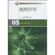 信用管理(經濟管理出版社出版的《信用管理》)