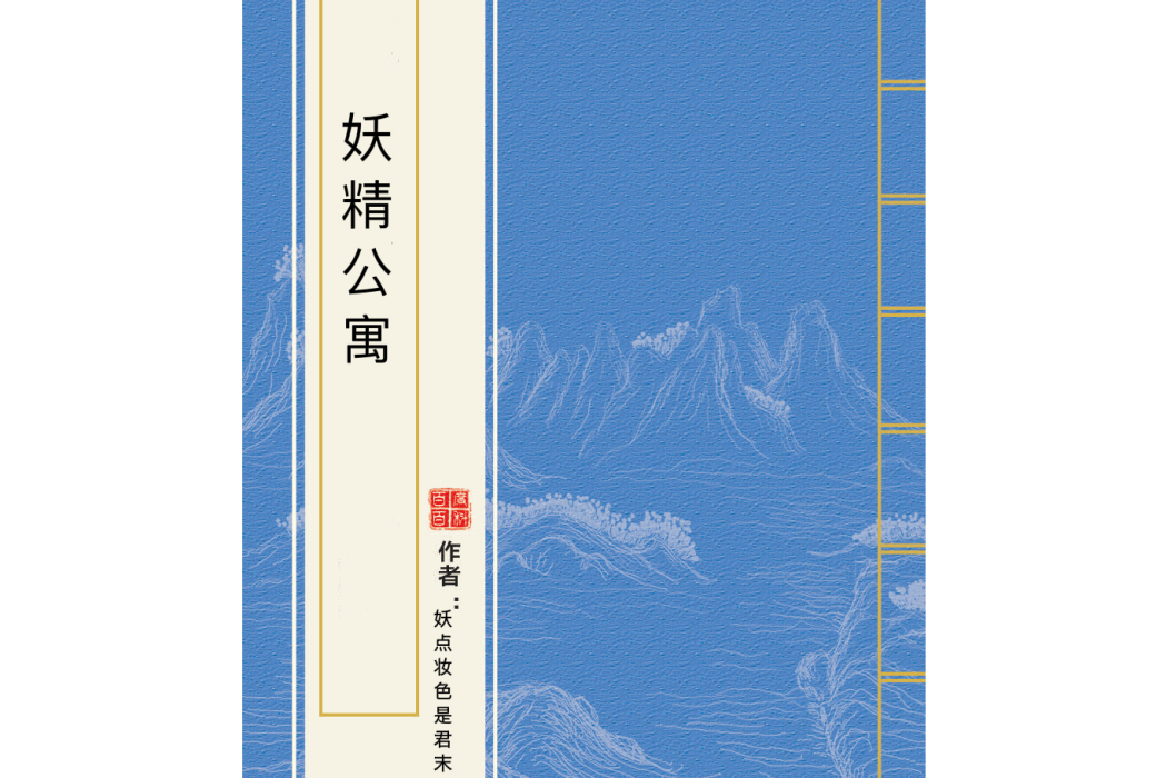 妖精公寓 妖精公寓