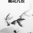 藏花九世 藏花九世