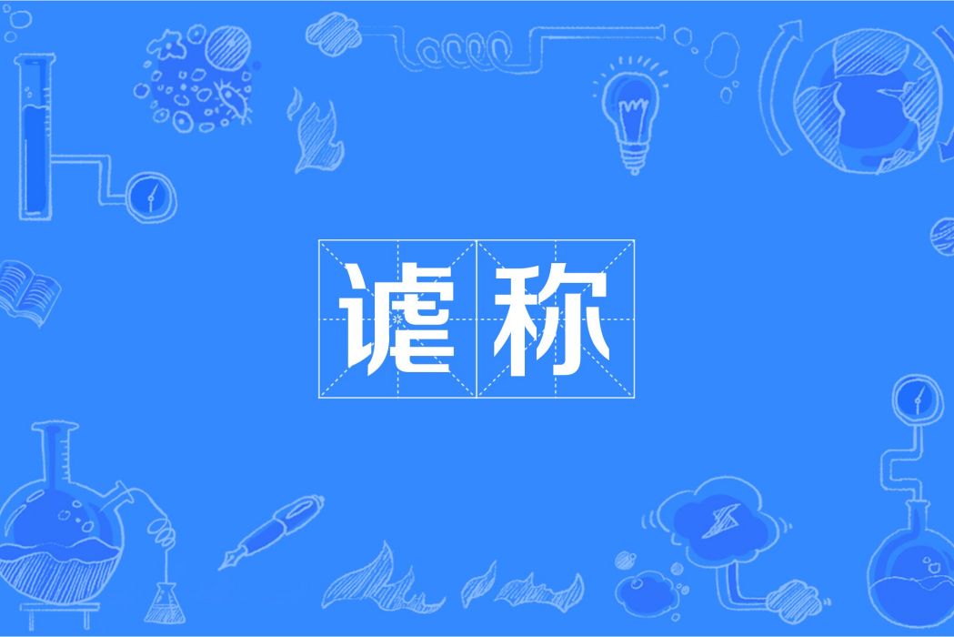謔稱 謔稱