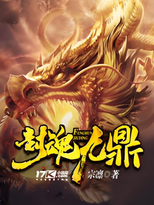 封魂九鼎 封魂九鼎