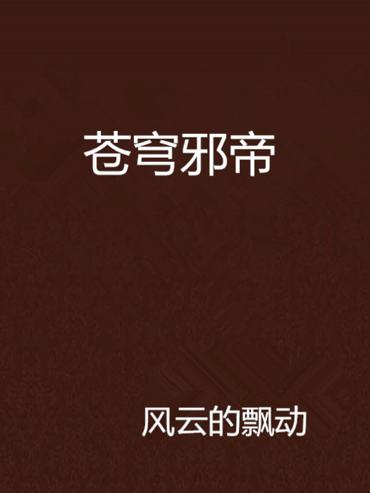 蒼穹邪帝(起點網) 蒼穹邪帝(起點網)