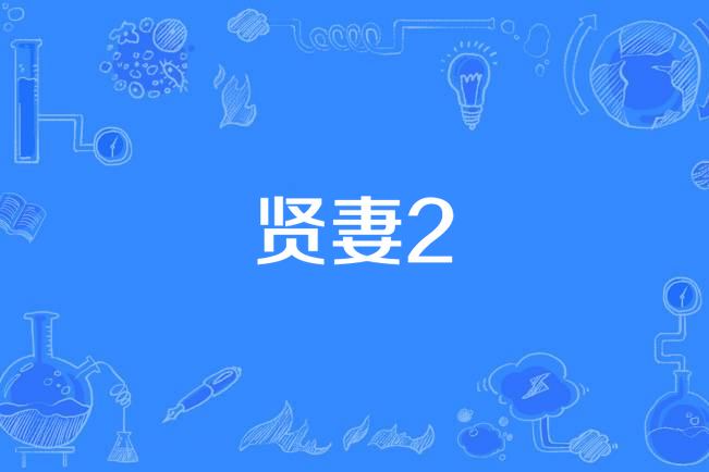 賢妻2 賢妻2