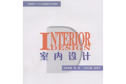 室內設計(2008年高等教育出版社出版的圖書) 室內設計(2008年高等教育出版社出版的圖書)