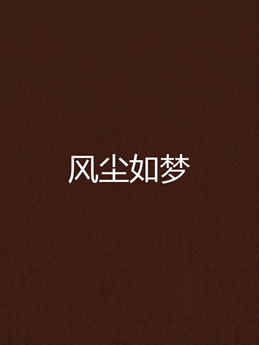 風塵如夢 風塵如夢