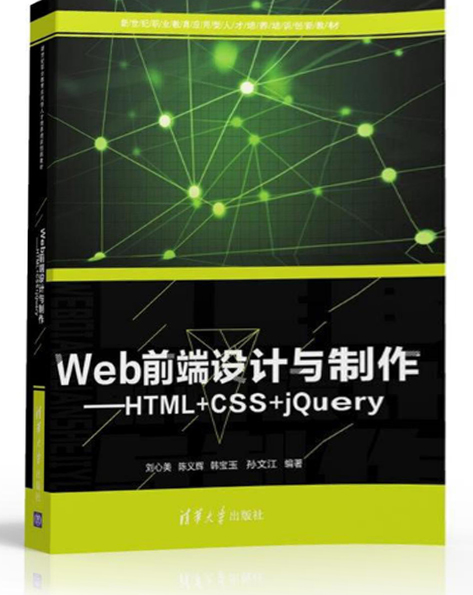 Web前端設計與製作——HTML+CSS+jQuery