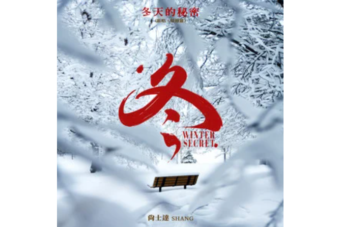 冬天的秘密(尚士達演唱的歌曲) 冬天的秘密(尚士達演唱的歌曲)