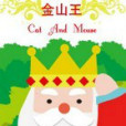 金山王 金山王