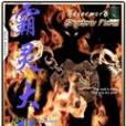 霸靈大陸 霸靈大陸