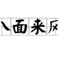 八面來風(成語典故) 八面來風(成語典故)
