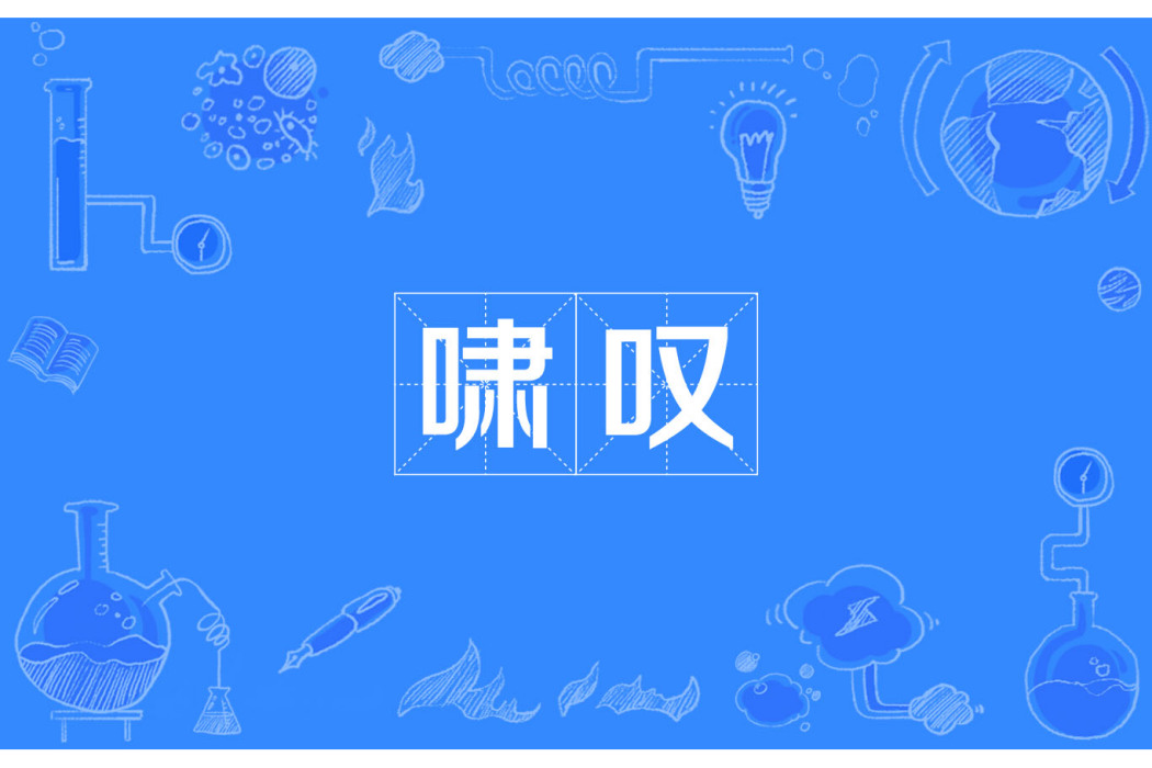 嘯嘆