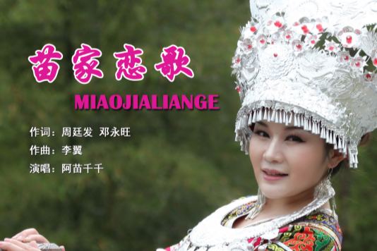 苗家戀歌 苗家戀歌