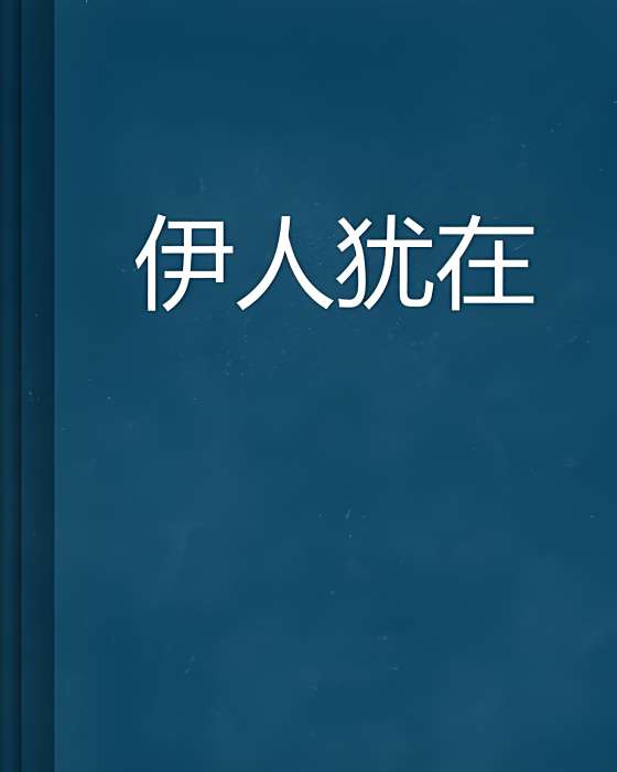 伊人猶在 伊人猶在