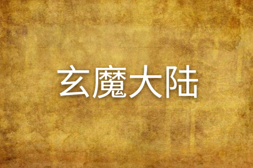 玄魔大陸
