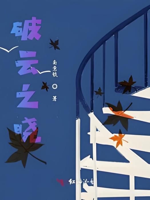 破雲之曉