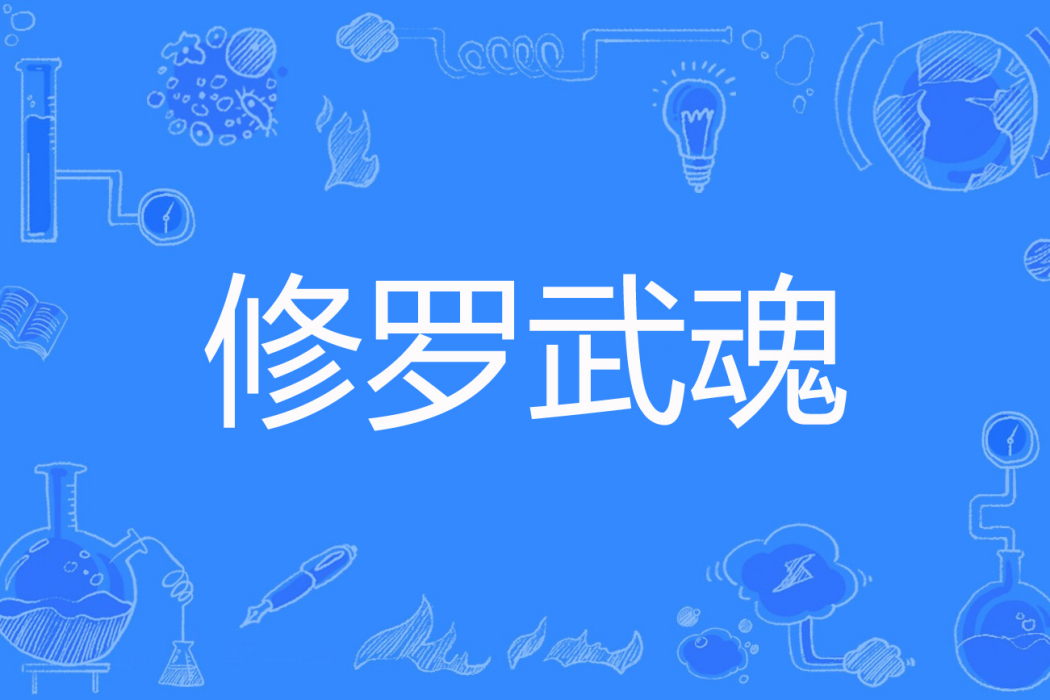 修羅武魂(可樂兌雪碧創作的玄幻網路小說) 修羅武魂(可樂兌雪碧創作的玄幻網路小說)