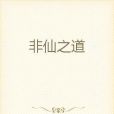 非仙之道 非仙之道