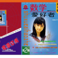 數學愛好者 數學愛好者