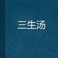 三生湯 三生湯