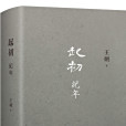 起初·紀年 起初·紀年