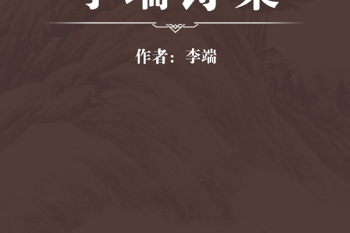 李端詩集 李端詩集
