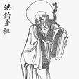 鴻溝老祖 鴻溝老祖