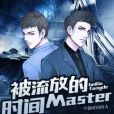 被流放的時間Master 被流放的時間Master