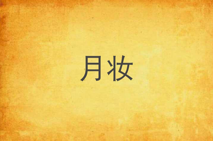 月妝 月妝