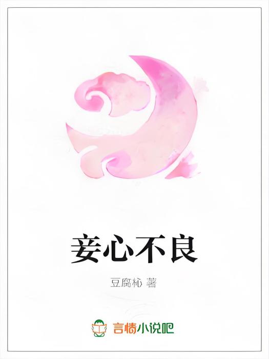 妾心不良 妾心不良