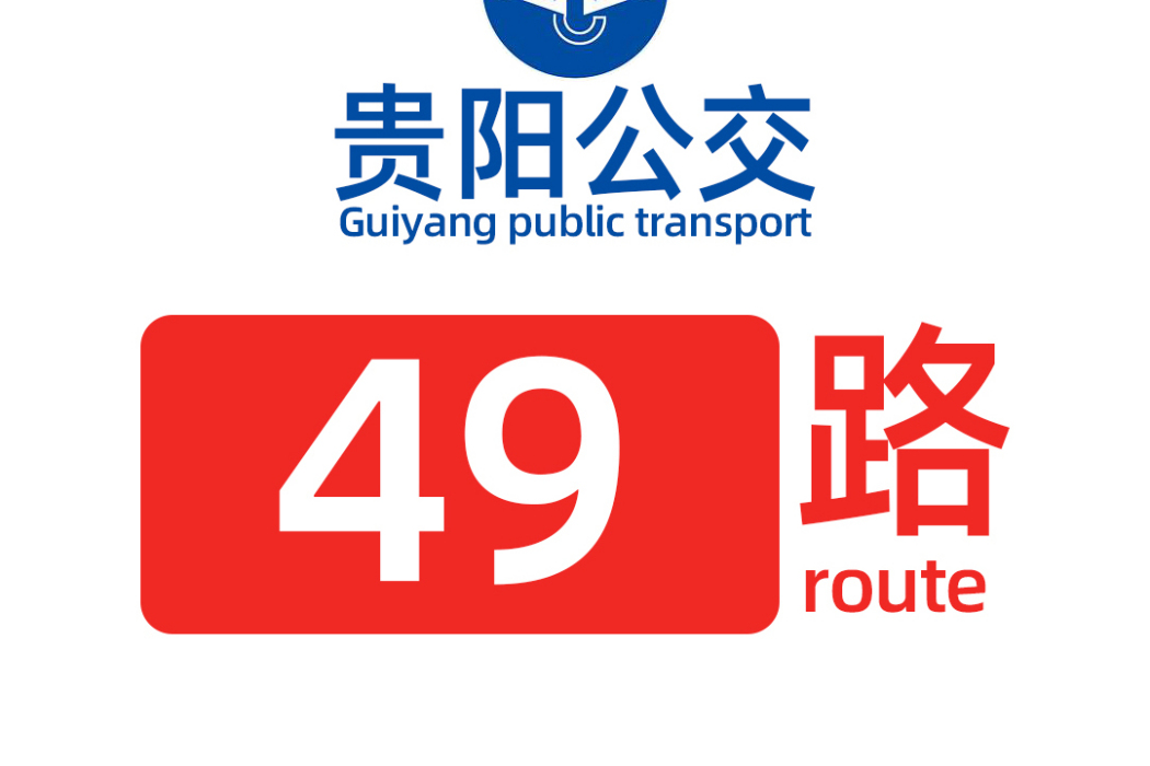貴陽公交49路 貴陽公交49路