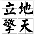 立地擎天 立地擎天